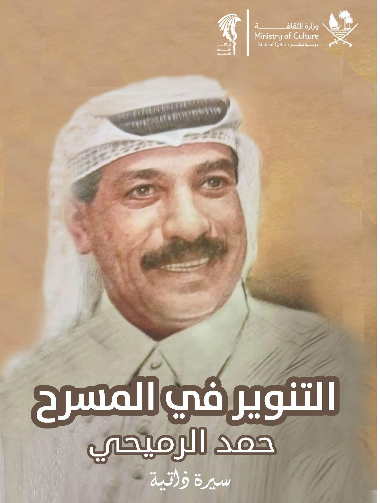 تكريم الفنان حمد الرميحي في مهرجان القاهرة الدولي للمسرح التجريبي